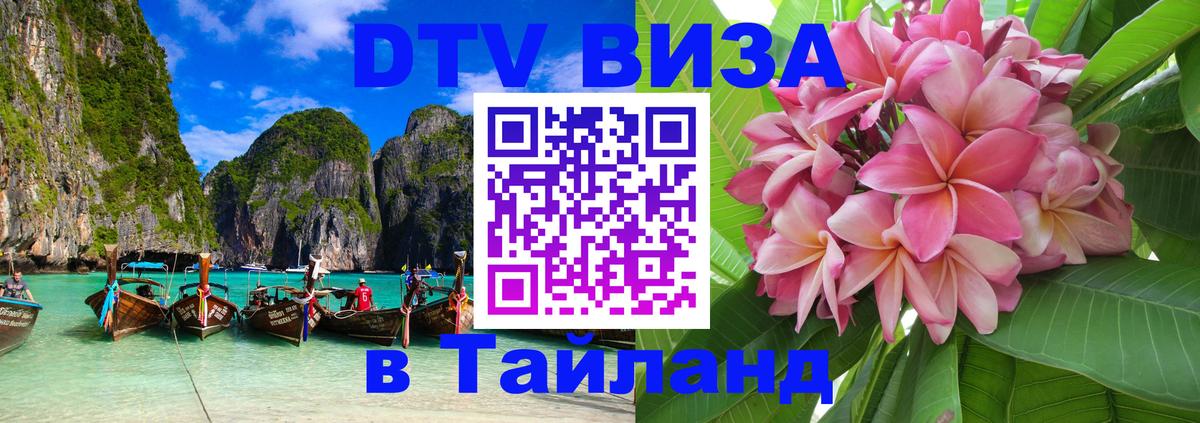 Виза ДТВ на 5 лет в Тайланд Районг 