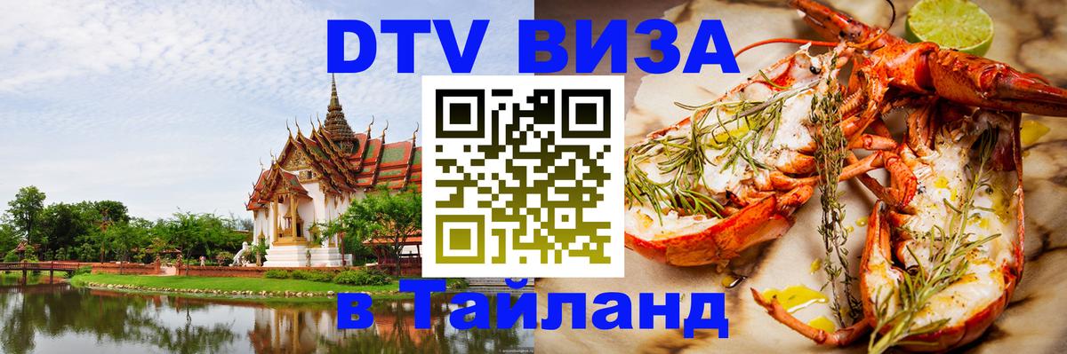 DTV Visa Thailand — прайс и условия, виза без дополнительных документов - 