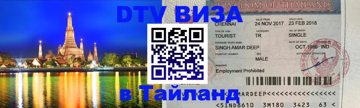 Электронная виза DTV в Тайланд 